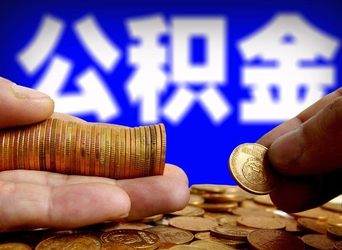 碑林区公积金-安丘公积金代办平台